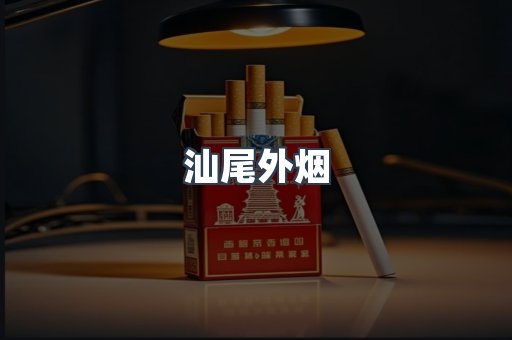 汕尾外烟